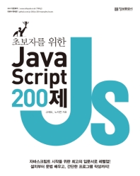 JavaScript 200제 (자바스크립트)